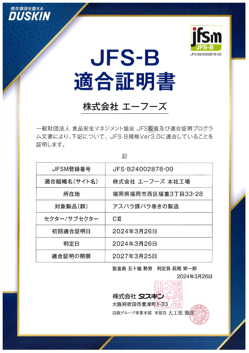 株式会社エーフーズ JFS-B Ver3.0 適合証明書